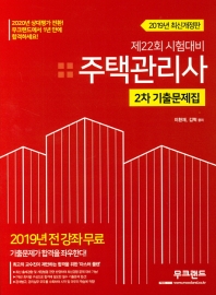 주택관리사 기출문제집 2차 (2019년 전강좌 무료 제22회 시험대비)